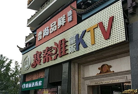 扬州赛秦淮KTV消费价格