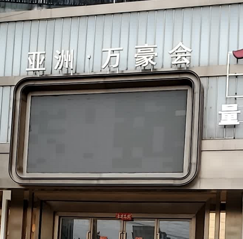 扬州最开放的KTV真空会所-亚洲万豪汇KTV会所消费服务点评